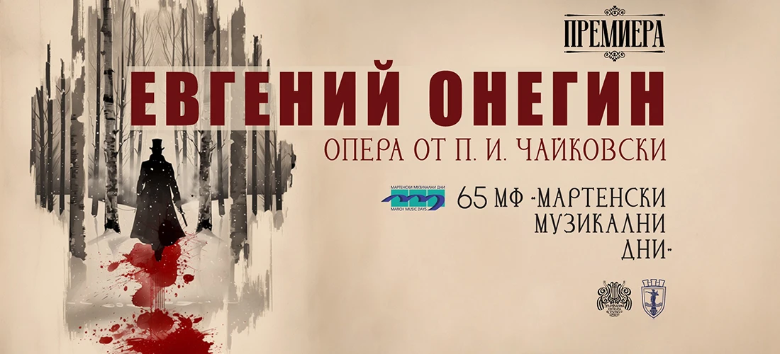 Evgeniy Onegin - Ruse - State Opera