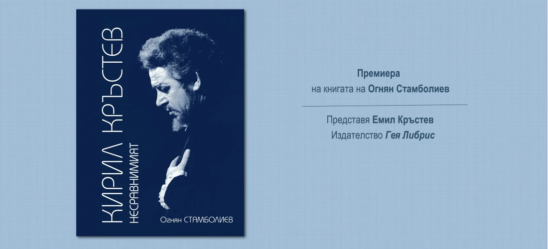 Кирил Кръстев. Несравнимият